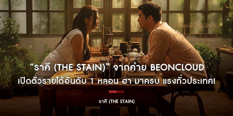 “ราคี (THE STAIN)” จากค่าย BeOnCloud  เปิดตัวรายได้อันดับ 1 หลอน ฮา มาครบ แรงทั่วประเทศ!